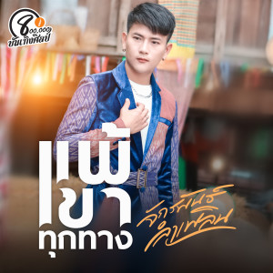 Listen to แพ้เขาทุกทาง song with lyrics from บู๊ท จักรพันธ์ ลำเพลิน