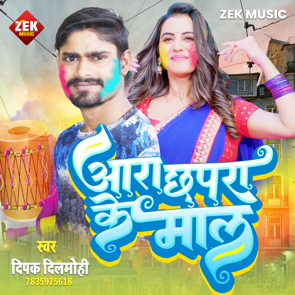 Ara Chhapra Ke Maal (Holi Song)