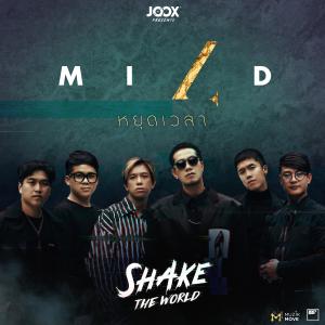 收聽Mild的หยุดเวลา [JOOX Original]歌詞歌曲