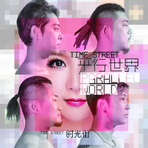 收聽時光街樂隊的平行世界歌詞歌曲