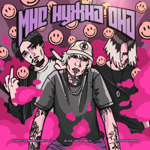 Listen to Мне нужна она (Explicit) song with lyrics from Ilya Blanko