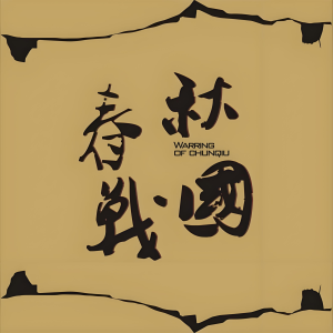 Listen to 21 宋襄公：是愚不可及，还是贵族精神？ song with lyrics from 一块惊堂木