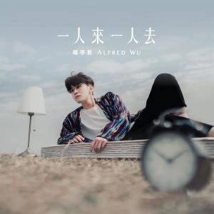 Listen to 一人来一人去 song with lyrics from 胡学轩