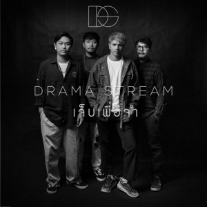 ดาวน์โหลดและฟังเพลง เจ็บเพื่อจำ (Chep Phuea Cham) พร้อมเนื้อเพลงจาก Drama Stream