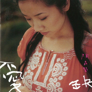 收聽陶晶瑩的依賴歌詞歌曲