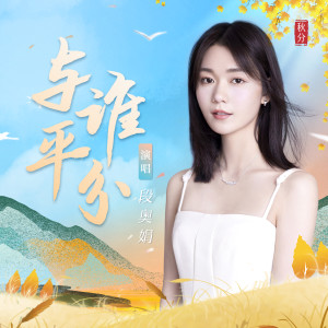 Album 与谁平分 oleh 段奥娟