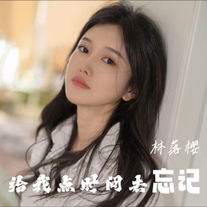 马健南的专辑给我点时间去忘记（女声版）