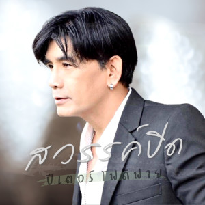 อัลบัม สวรรค์ปิด - Single ศิลปิน ปีเตอร์ โฟดิฟาย