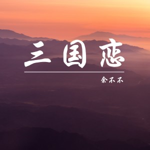 ดาวน์โหลดและฟังเพลง 三国恋 (女声版) พร้อมเนื้อเพลงจาก 余不不