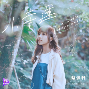 收聽蔡佩軒的小幸運歌詞歌曲