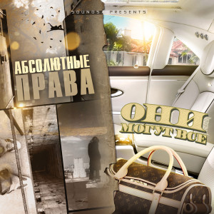 Listen to Твои проблемы (Explicit) song with lyrics from Абсолютные права