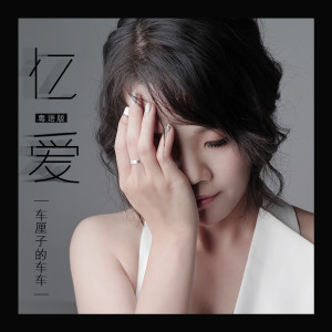 收聽車厘子的車車的憶愛 (粵語DJHouse版)歌詞歌曲