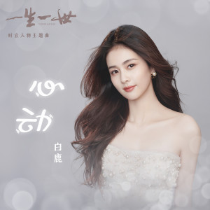 ดาวน์โหลดและฟังเพลง 心动 (电视剧《一生一世》时宜人物主题曲演奏版) (伴奏) พร้อมเนื้อเพลงจาก Bai Lu
