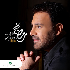 ดาวน์โหลดและฟังเพลง Ramadan Ya Kareem พร้อมเนื้อเพลงจาก Assi El Hallani