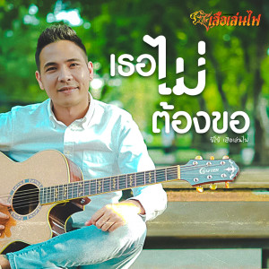 Listen to เธอไม่ต้องขอ song with lyrics from ปีโป้ เสือเล่นไฟ