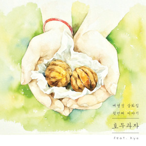 Album 插画集第一个故事“核桃饼干 from Bae Young Gyoung