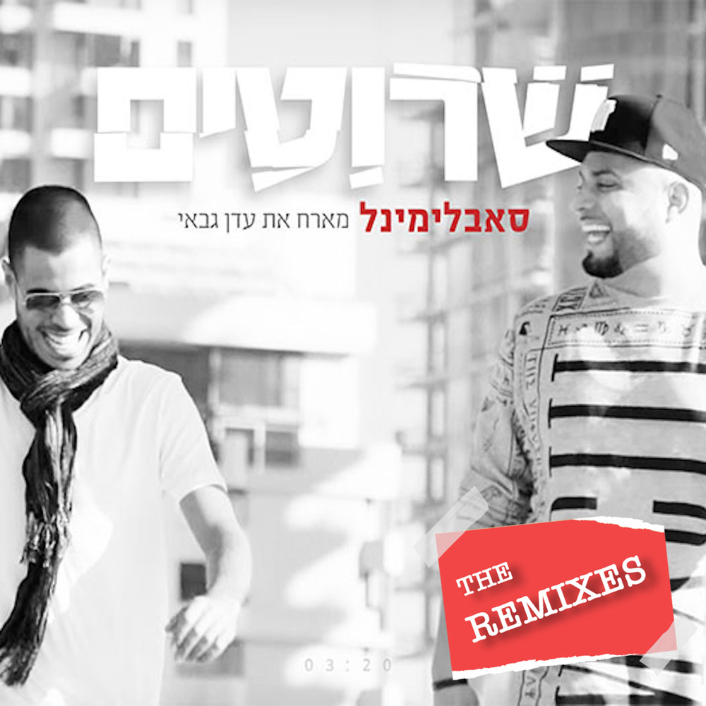 שרוטים (Eden Shalev Remix - Acapella)