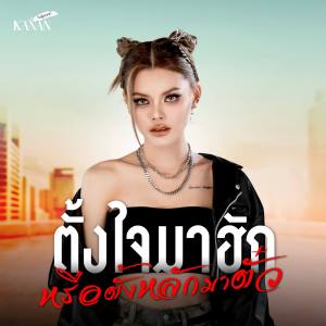 Album ตั้งใจมาฮักหรือตั้งหลักมาตั๋ว from คะแนน นัจนันท์