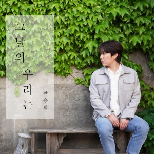 Dengarkan lagu 그날의 우리는 (Those Day) (Inst.) nyanyian 韩圣熙（Monday Kiz） dengan lirik