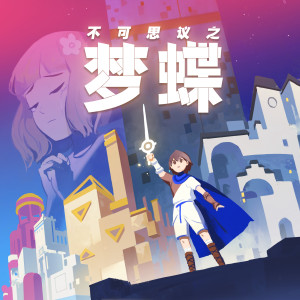 收聽Zeta的驚夢第一層歌詞歌曲