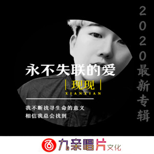 Listen to 永不失联的爱 song with lyrics from 现现