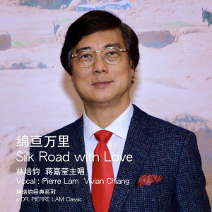 Listen to Silk Road with Love song with lyrics from 林培钧