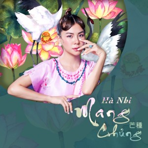 收聽Hà Nhi的Mang Chủng歌詞歌曲