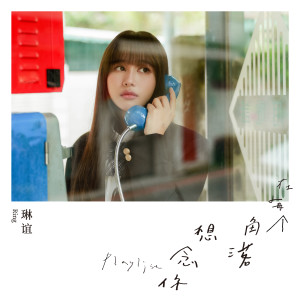 Listen to 听不到 song with lyrics from 琳谊 Ring