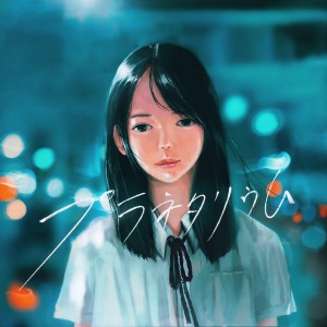 收聽マルシィ (Marcy)的プラネタリウム歌詞歌曲