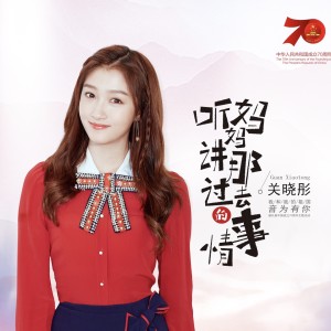 Listen to 听妈妈讲那过去的事情 song with lyrics from 关晓彤