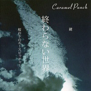 收聽Caramel Punch的Never Ending World歌詞歌曲