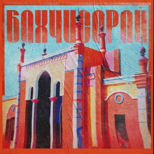 Album Бахчисарай from Саша Чемеров