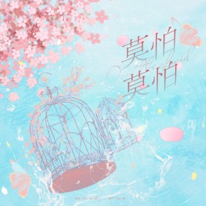 Album 莫怕莫怕.翻唱 from 