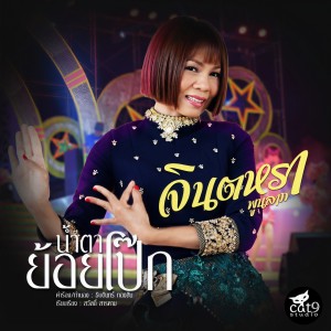 收聽Jintara Poonlarp的น้ำตาย้อยโป๊ก歌詞歌曲