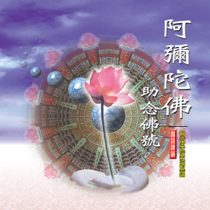 釋性實的专辑阿彌陀佛