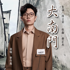 Listen to 大南门 song with lyrics from 李行亮