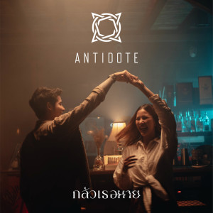 ดาวน์โหลดและฟังเพลง กลัวเธอหาย พร้อมเนื้อเพลงจาก Antidote