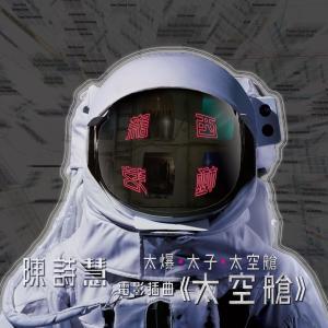 Album 太空艙 oleh 陈诗慧