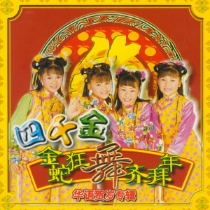 Listen to 财神爷送财宝 song with lyrics from 四千金