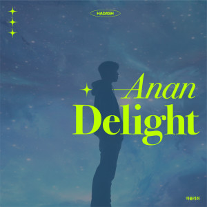 อัลบัม STAY HERE ศิลปิน 아넌딜라이트 (Anandelight)