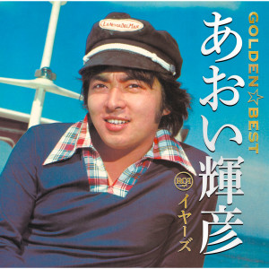 ดาวน์โหลดและฟังเพลง メルシー・シェリー พร้อมเนื้อเพลงจาก Teruhiko Aoi