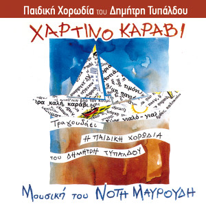 Listen to To Tragoudi Tou Minhaouzen song with lyrics from Stergios Daousanakis