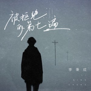 李秉成的專輯被拒絕的第七遍