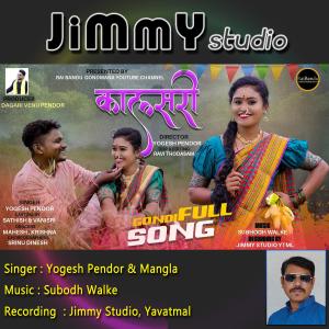 收聽Jimmy Studio的Kalsari (feat. Yogesh Pendor, Mangla Pusnake & Subodh Walke)歌詞歌曲