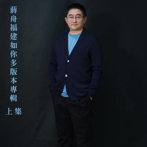 收聽福州市烏山小學小樂鶯合唱團的福建如你 (烏小少兒版) (少兒版)歌詞歌曲