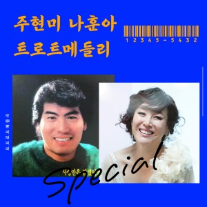 อัลบัม 주현미 나훈아 트로트 메들리 ศิลปิน Ju Hyun Mi
