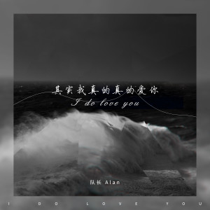 收聽隊長Alan的其實我真的真的愛你 (隊長完整版)歌詞歌曲