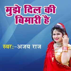 Dengarkan lagu Mujhe Dil Ki Bimari Hai nyanyian Ajay Raj dengan lirik