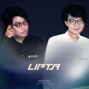 ดาวน์โหลดและฟังเพลง เเค่รู้ว่ารัก (Lo-fi) พร้อมเนื้อเพลงจาก Lipta