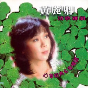 收聽黃麗卿的我不管 (Remaster)歌詞歌曲